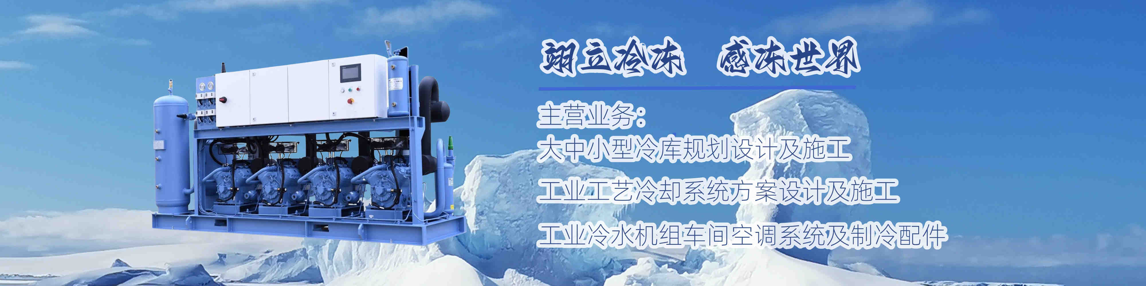 翊立冷凍|武漢冷庫|醫藥冷庫|速凍庫|防爆冷庫|冷水機組|風冷箱式冷水機組|武漢翊立冷凍科技有限公司